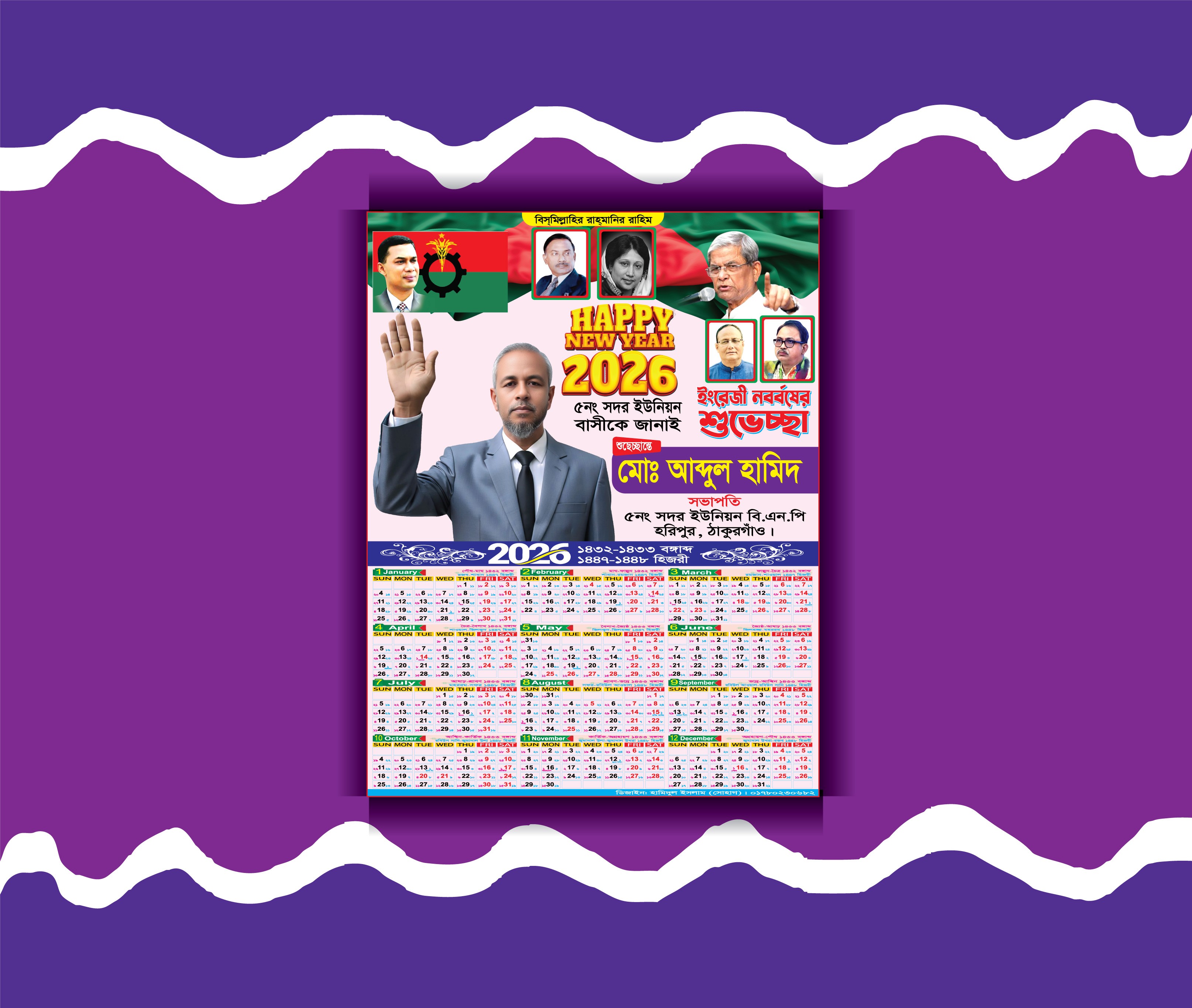 বিএনপি ক্যালেন্ডার 2026