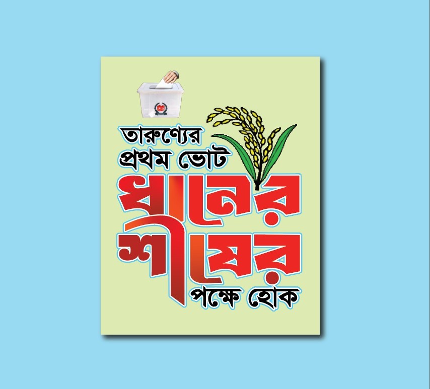 তারুণ্যের প্রথম ভোট ধানের শীষের পক্ষে হোক টাইপোগ্রাফি
