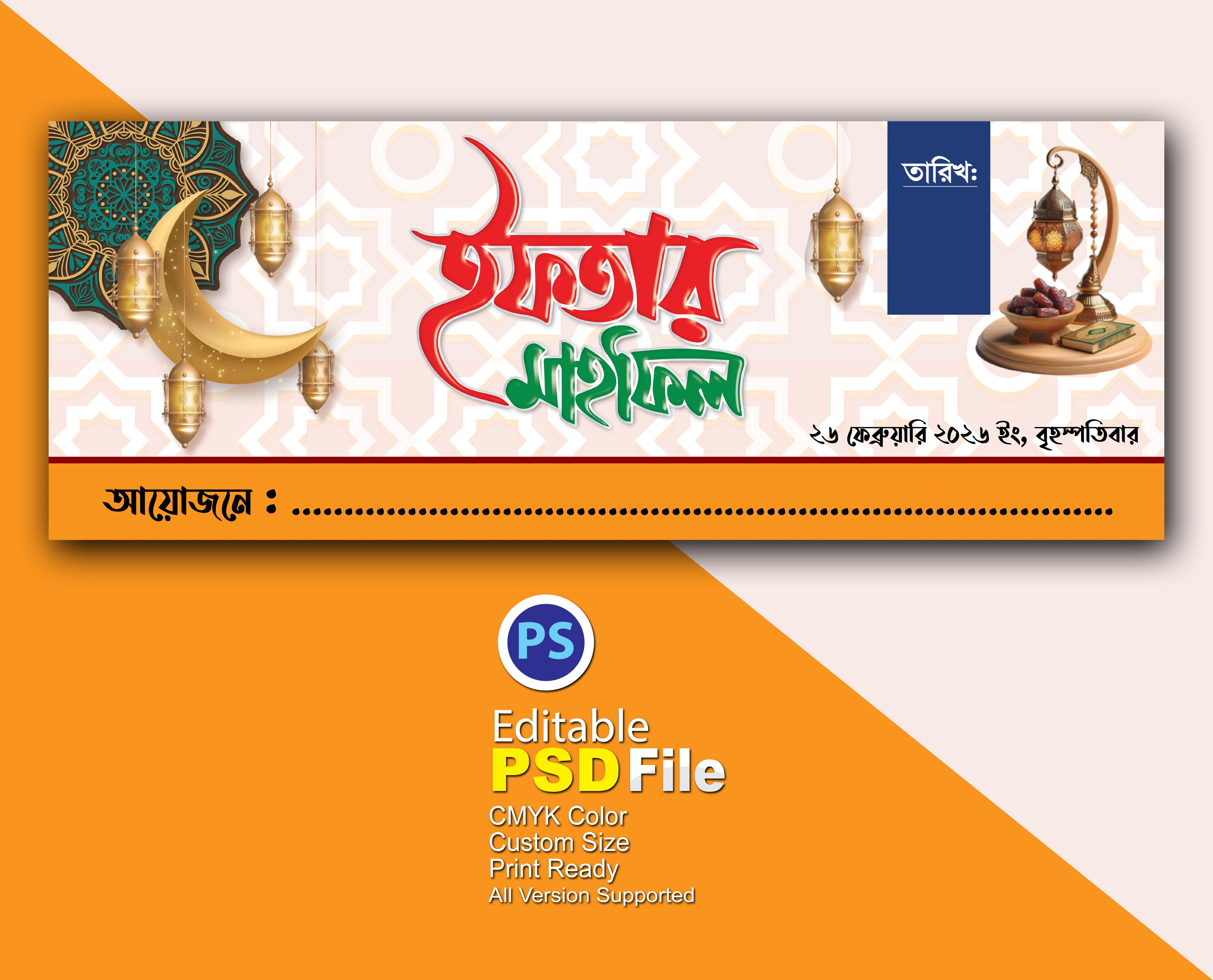 ইফতার মাহফিলের ব্যানার ডিজাইন