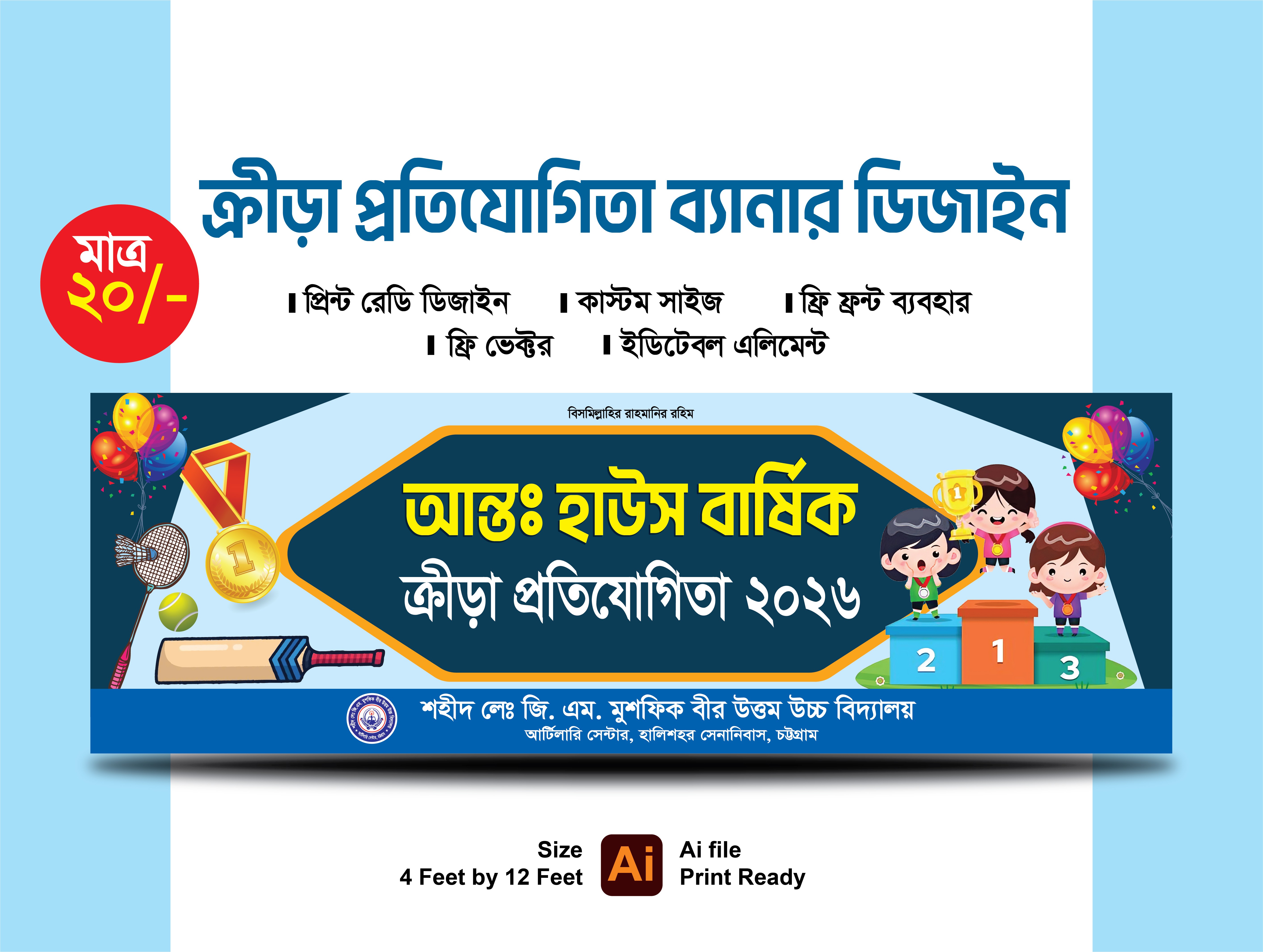 বার্ষিক ত্রীড়া প্রতিযোগিতা ব্যানার ডিজাইন
