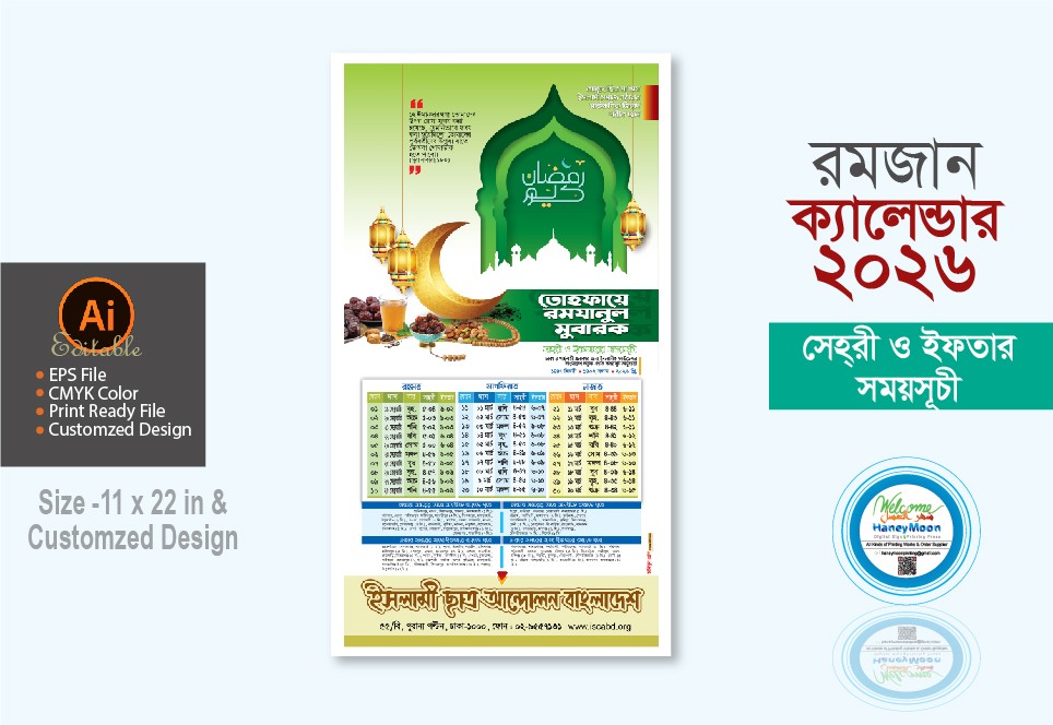 ২০২৬ রমজান ইসলামী যুব আন্দোলন বাংলাদেশ ক্যালেন্ডার