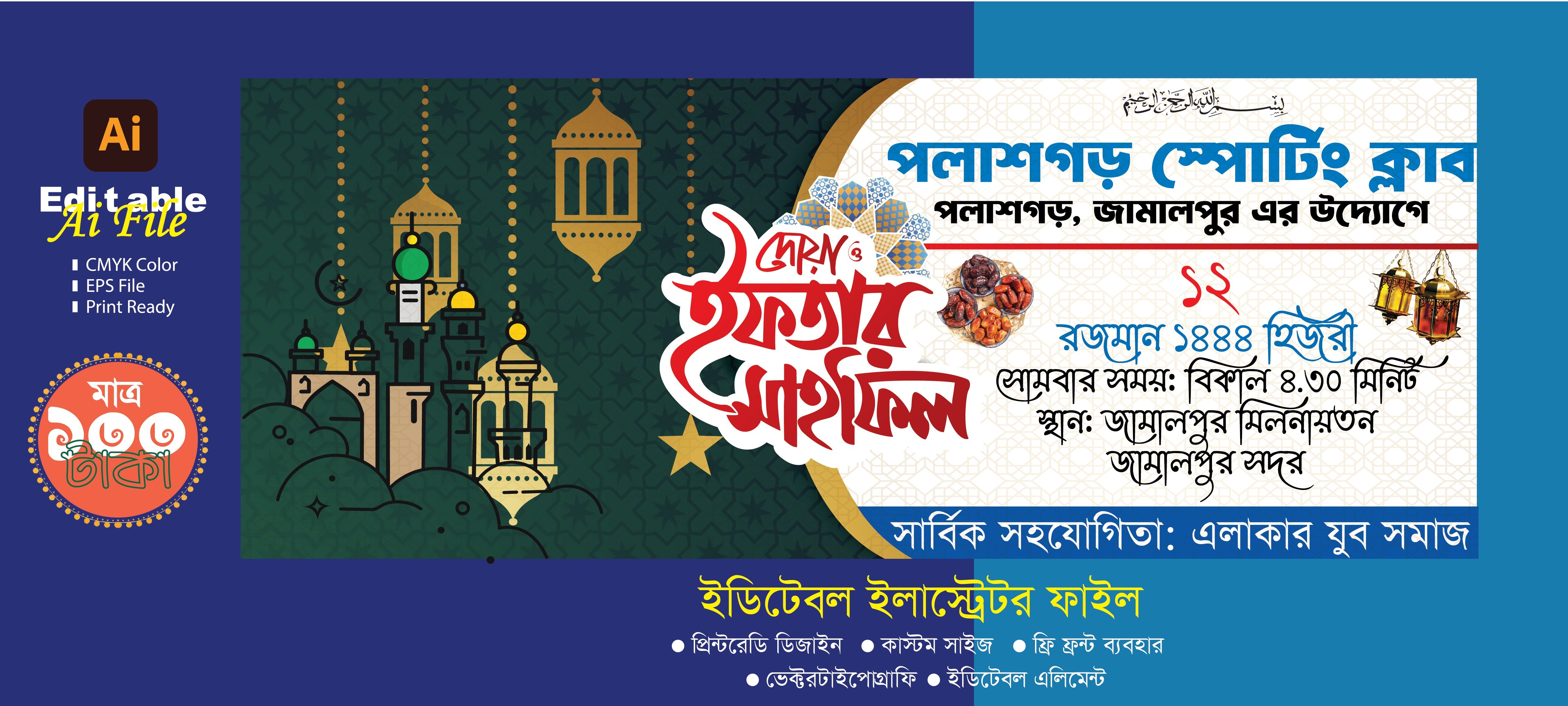 ইফতার মাহফিল ব্যানার ডিজাইন