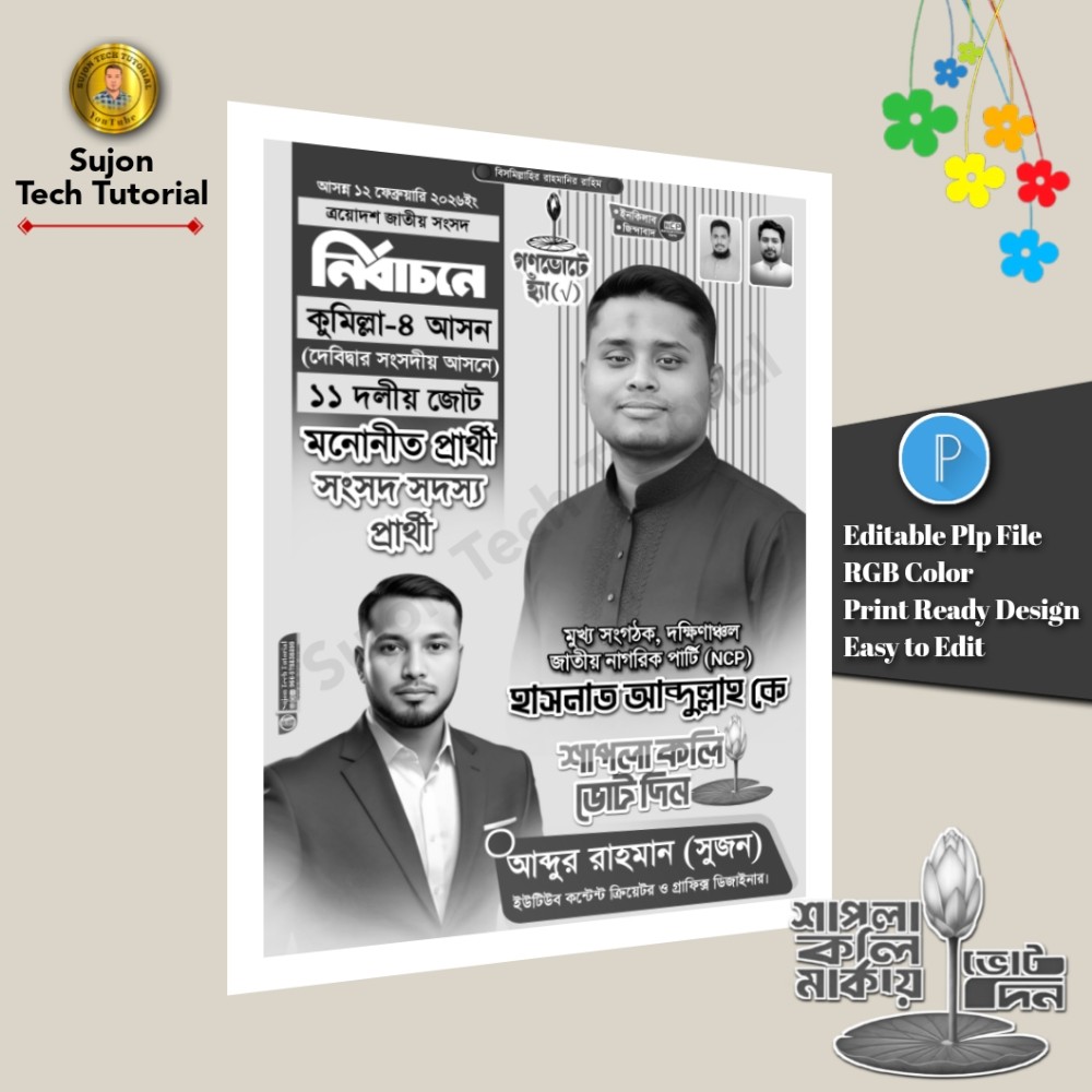 এনসিপি মনোনীত সংসদ সদস্য পদপ্রার্থী এর সাদা কালো পোস্টার PLP