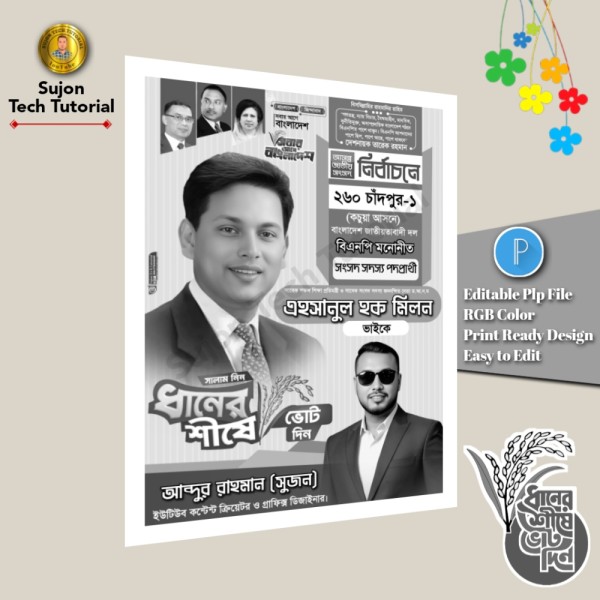 বিএনপি মনোনীত সংসদ সদস্য পদপ্রার্থী এর সাদা কালো পোস্টার PLP গ্রাফিক্স ডিজাইন ফাইল