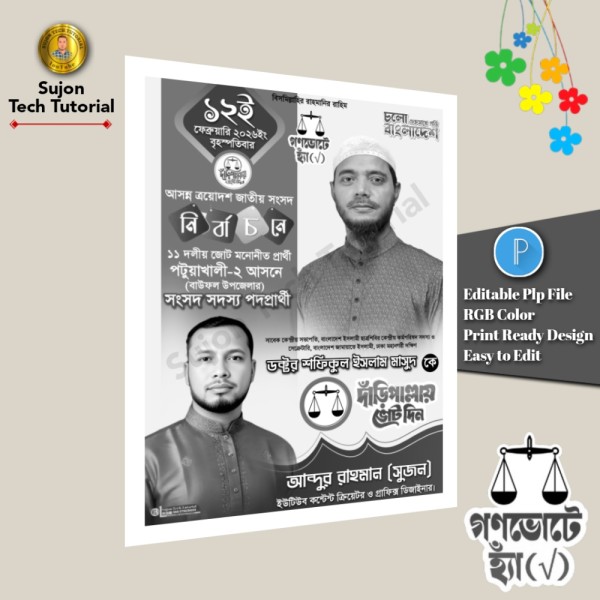 জামায়াতে ইসলামী মনোনীত সংসদ সদস্য প্রার্থী সাদা কালো পোস্টার গ্রাফিক্স ডিজাইন ফাইল