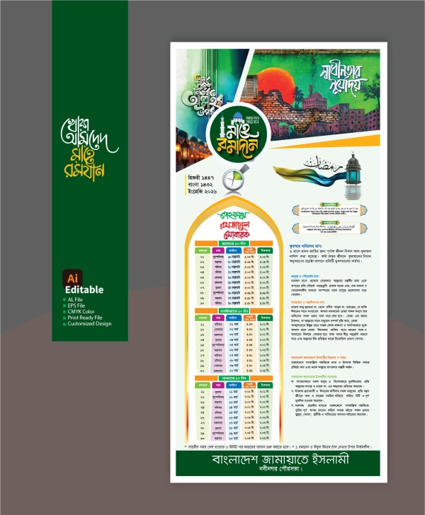 রমজান ক্যালেন্ডার 2026 | Ramadan Calendar-2026 গ্রাফিক্স ডিজাইন ফাইল