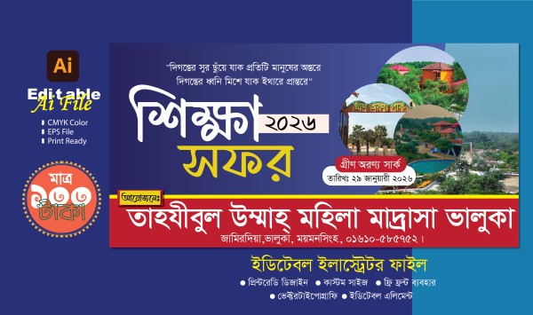 শিক্ষা সফর ব্যানার ডিজাইন ২০২৬ গ্রাফিক্স ডিজাইন ফাইল