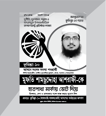 হাতপাখার নির্বাচনী পোস্টার ডিজাইন গ্রাফিক্স ডিজাইন ফাইল