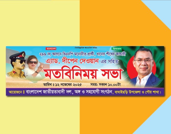 Bnp Mot Binimoy Sova Banner বিএনপির মতবিনিময় সভা ব্যানার গ্রাফিক্স ডিজাইন ফাইল
