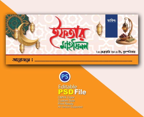 ইফতার মাহফিলের ব্যানার ডিজাইন গ্রাফিক্স ডিজাইন ফাইল