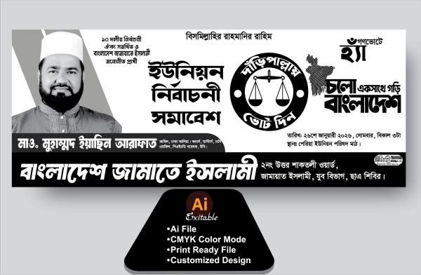 জামায়াতে ইসলামী নির্বাচনী ব্যানার ডিজাইন গ্রাফিক্স ডিজাইন ফাইল