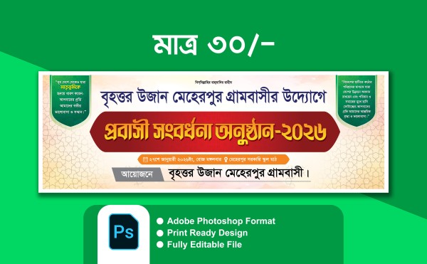 সংবর্ধনা অনুষ্ঠান ব্যানার ডিজাইন গ্রাফিক্স ডিজাইন ফাইল