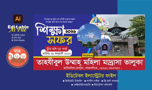 শিক্ষা সফর ব্যানার ডিজাইন ২০২৬ গ্রাফিক্স ডিজাইন ফাইল