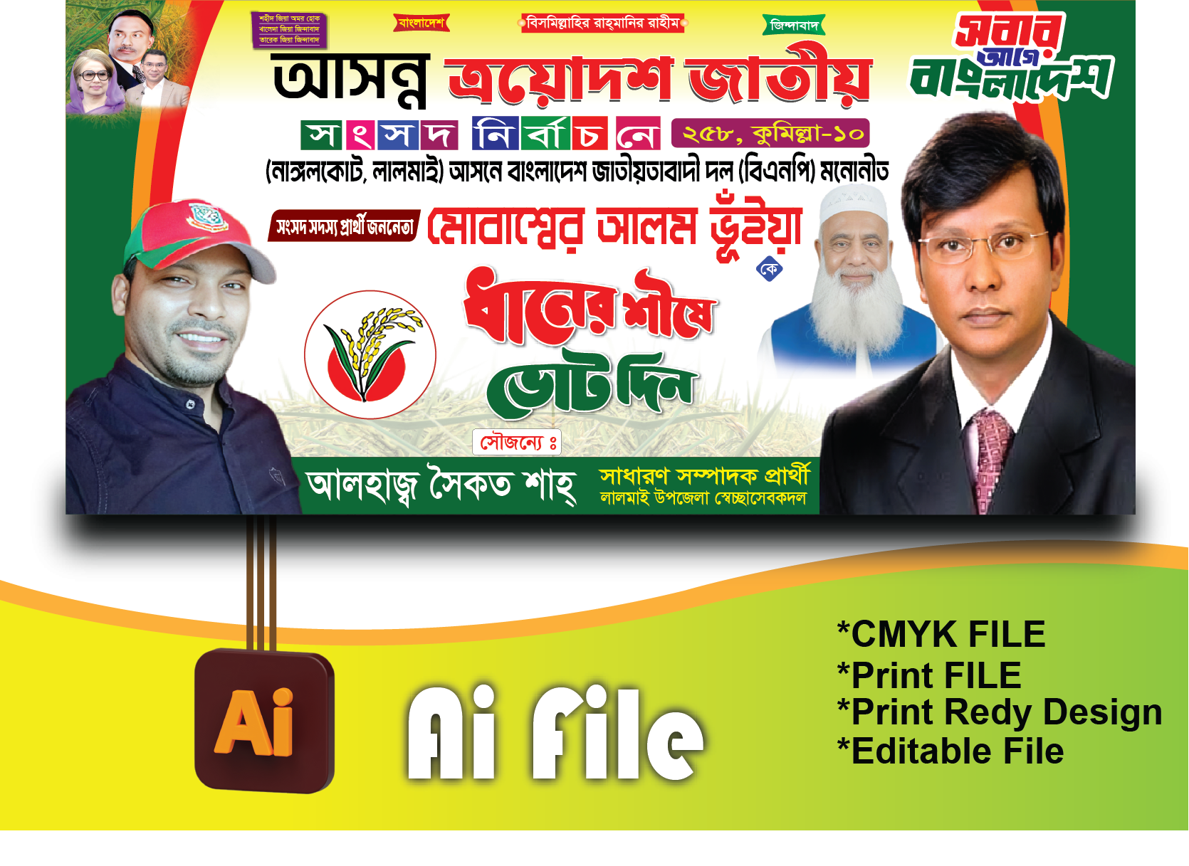 বিএনপি নির্বাচনী ব্যানার/BNP BANNER
