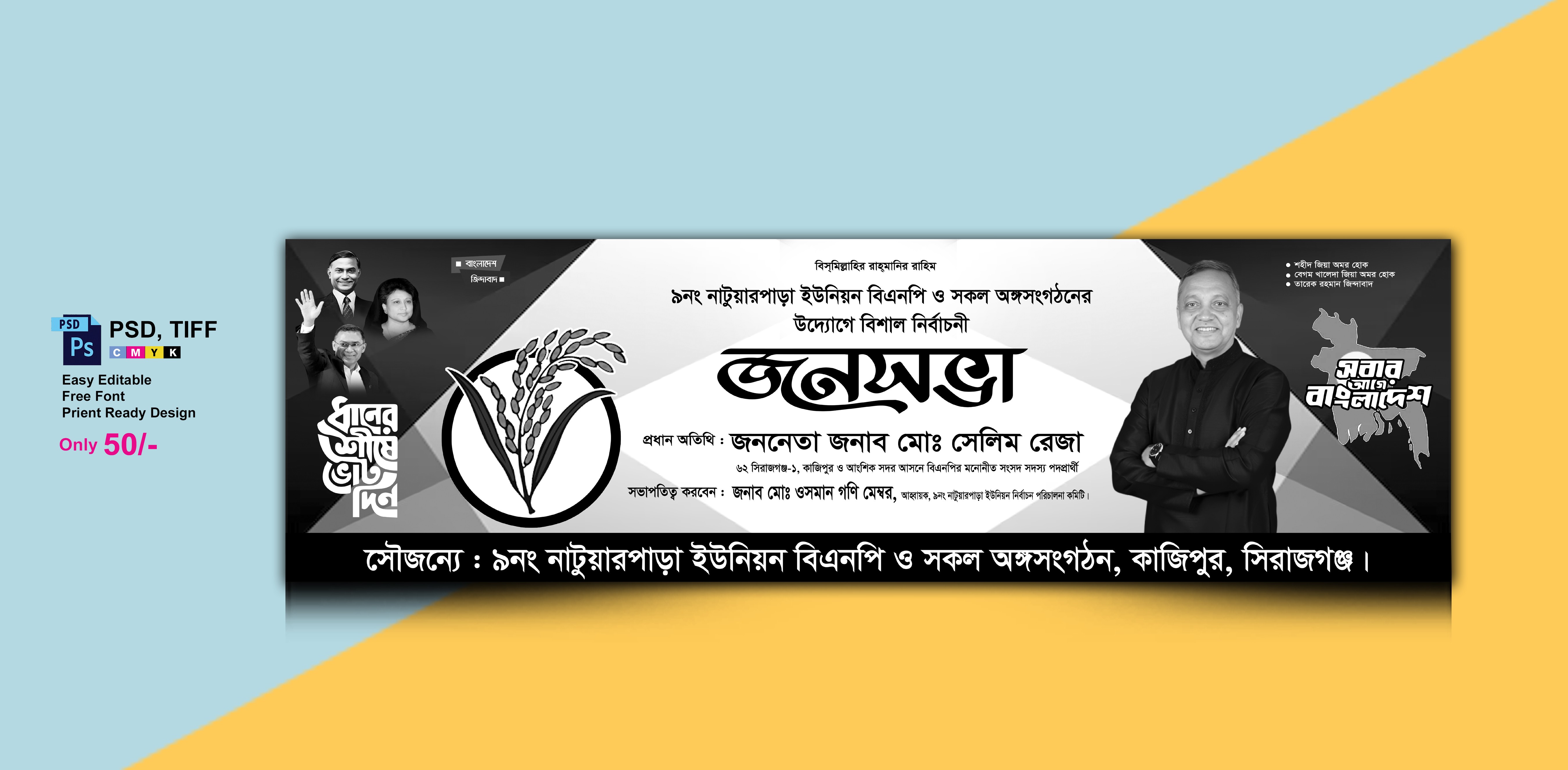 বিএনপি জনসমাবেশ নির্বাচনী ব্যানার