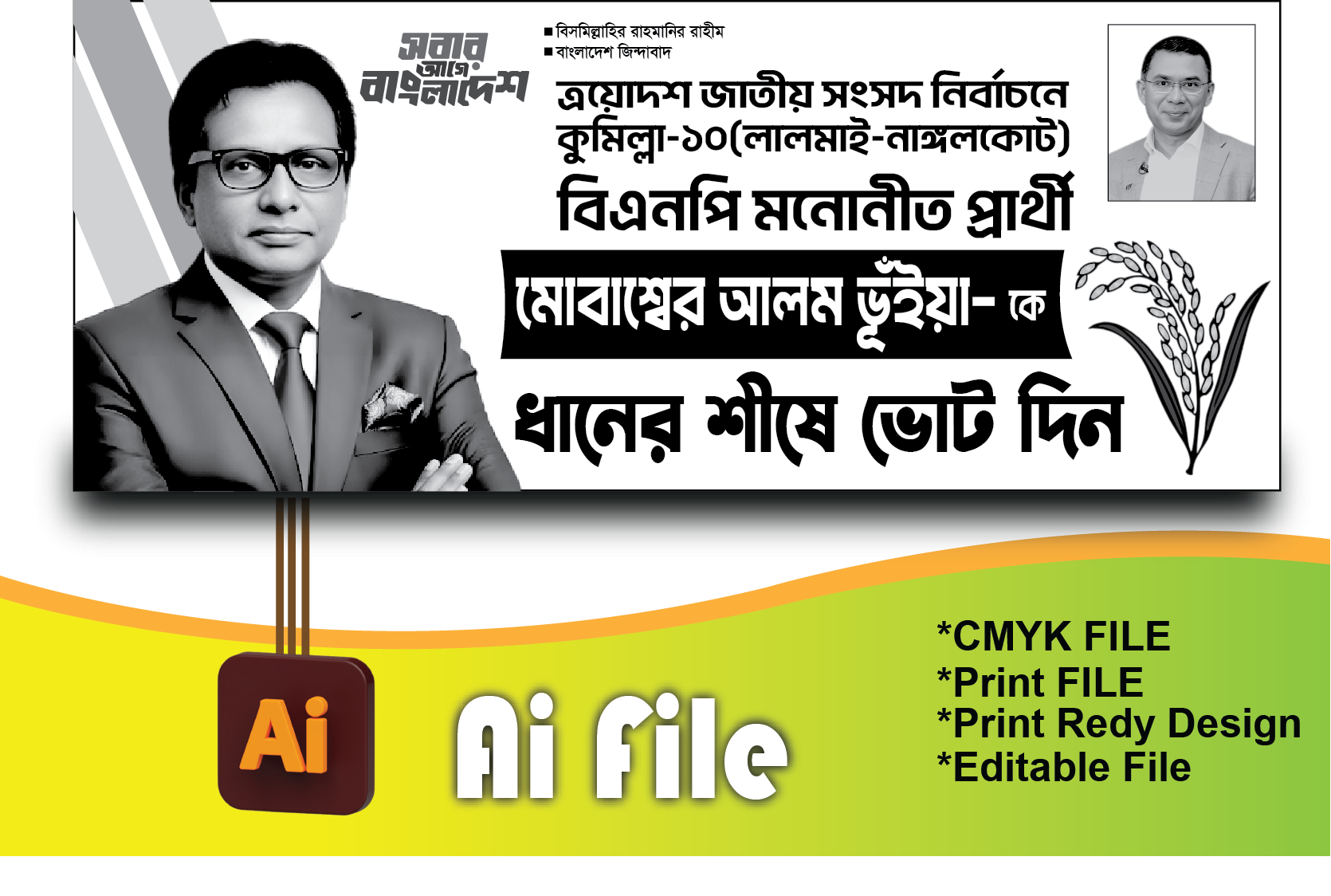 ধানের শীষে ভোট দিন ব্যানার-BNP Banner