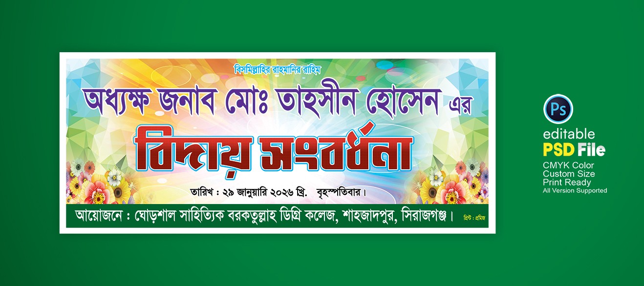 বিদায় সংবর্ধনা ব্যানার