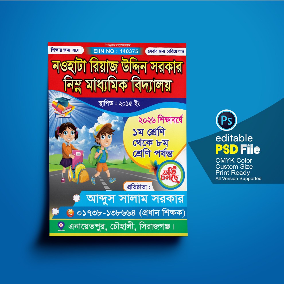 মাধ্যমিক বিদ্যালয়ের ভর্তি পোস্টার ডিজাইন