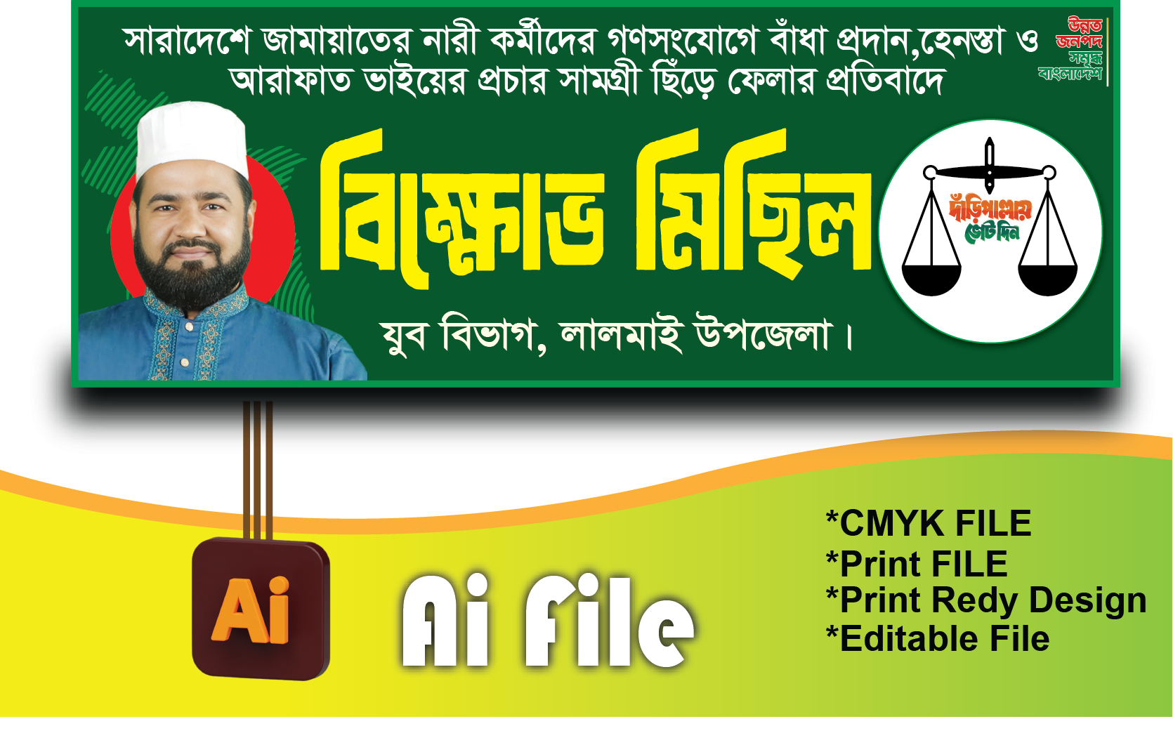 জামায়াতে ইসলামী বিক্ষোভ মিছিল ব্যানার-Jamat Banner