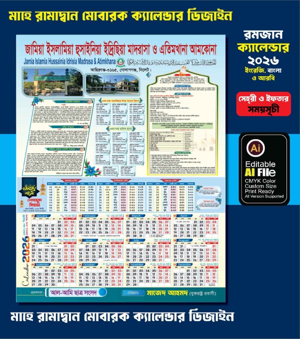 ২০২৬ সালের মাদ্রাসার রমজান ক্যালেন্ডার ডিজাইন গ্রাফিক্স ডিজাইন ফাইল