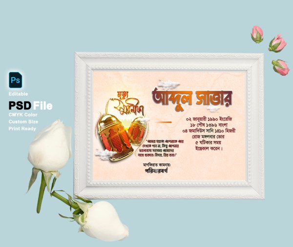 মৃত্যু স্মরণিকা PSD এডিটেবল ফাইল গ্রাফিক্স ডিজাইন ফাইল