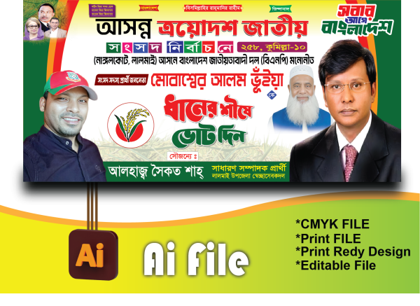 বিএনপি নির্বাচনী ব্যানার/BNP BANNER গ্রাফিক্স ডিজাইন ফাইল