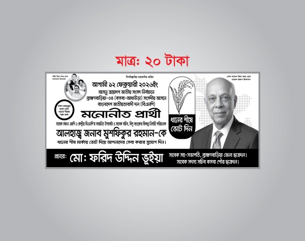 ধানের শীষে ভোট দিন নির্বাচনী ব্যানার ডিজাইন গ্রাফিক্স ডিজাইন ফাইল