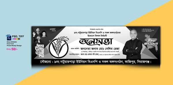 বিএনপি জনসমাবেশ নির্বাচনী ব্যানার গ্রাফিক্স ডিজাইন ফাইল