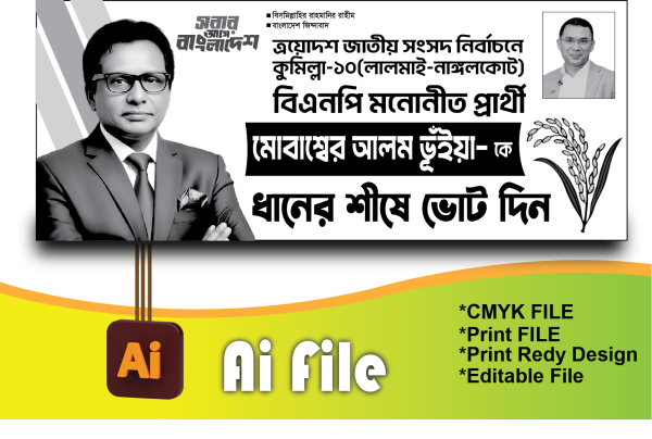 ধানের শীষে ভোট দিন ব্যানার-BNP Banner গ্রাফিক্স ডিজাইন ফাইল