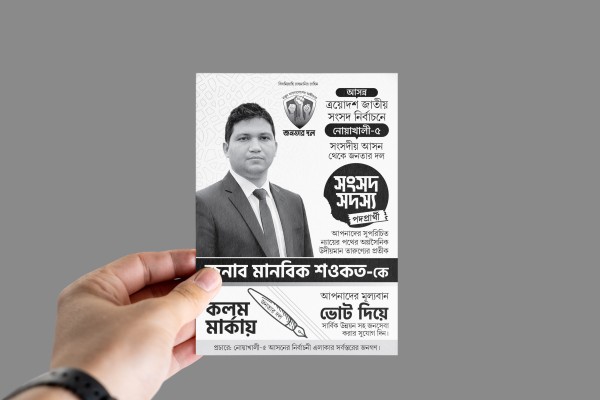 কলম মার্কায় সংসদ নির্বাচনী পোস্টার এন্ড লিফলেট ডিজাইন গ্রাফিক্স ডিজাইন ফাইল