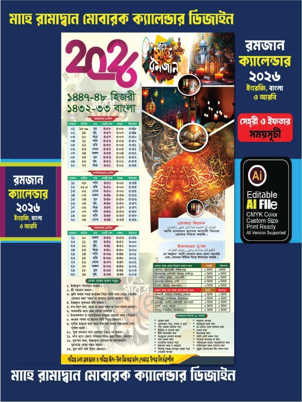 ২০২৬ সালের রমজান ক্যালেন্ডার ডিজাইন গ্রাফিক্স ডিজাইন ফাইল