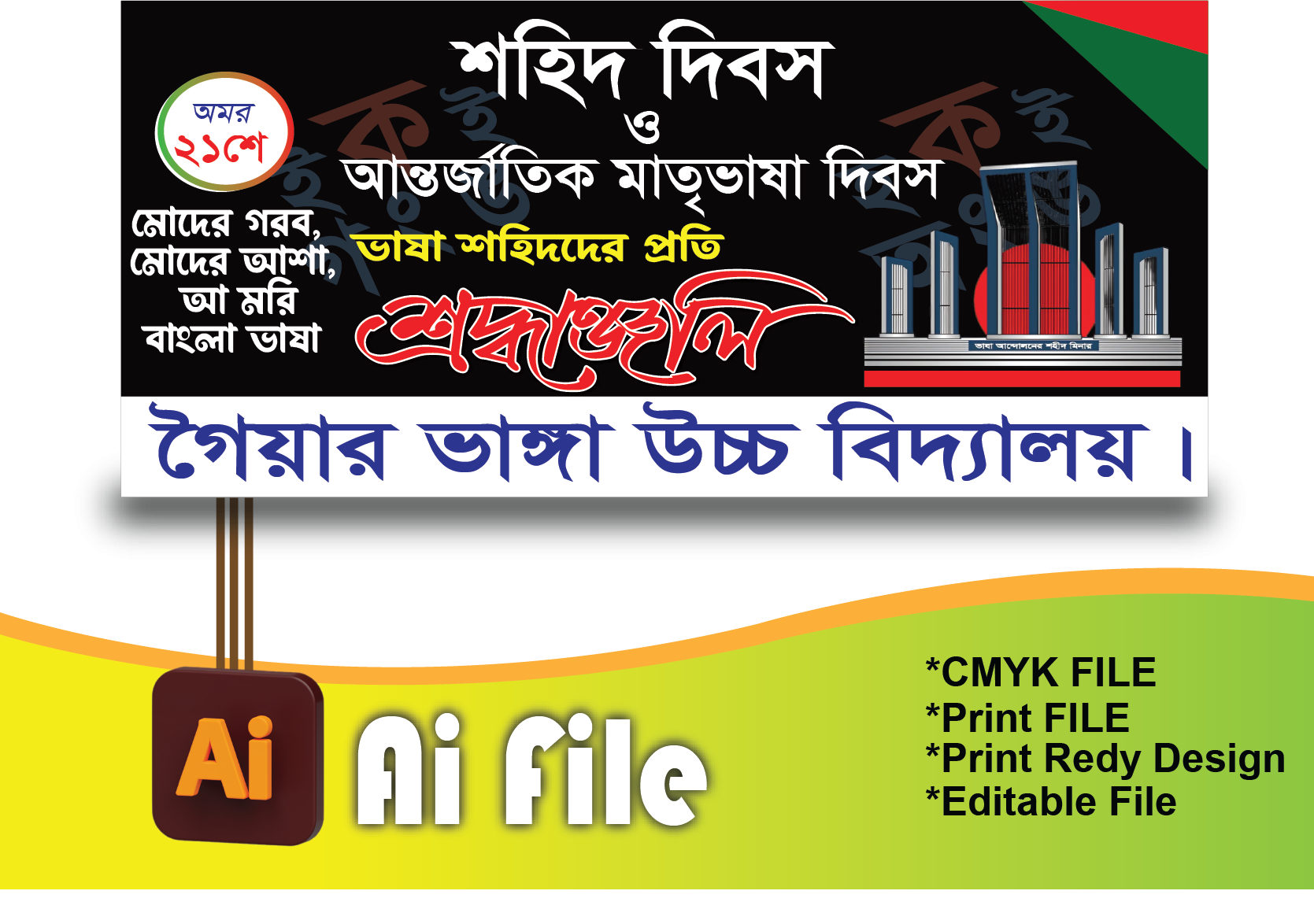 ২১ শে ফেব্রুয়ারী ব্যানার/21 February Banner