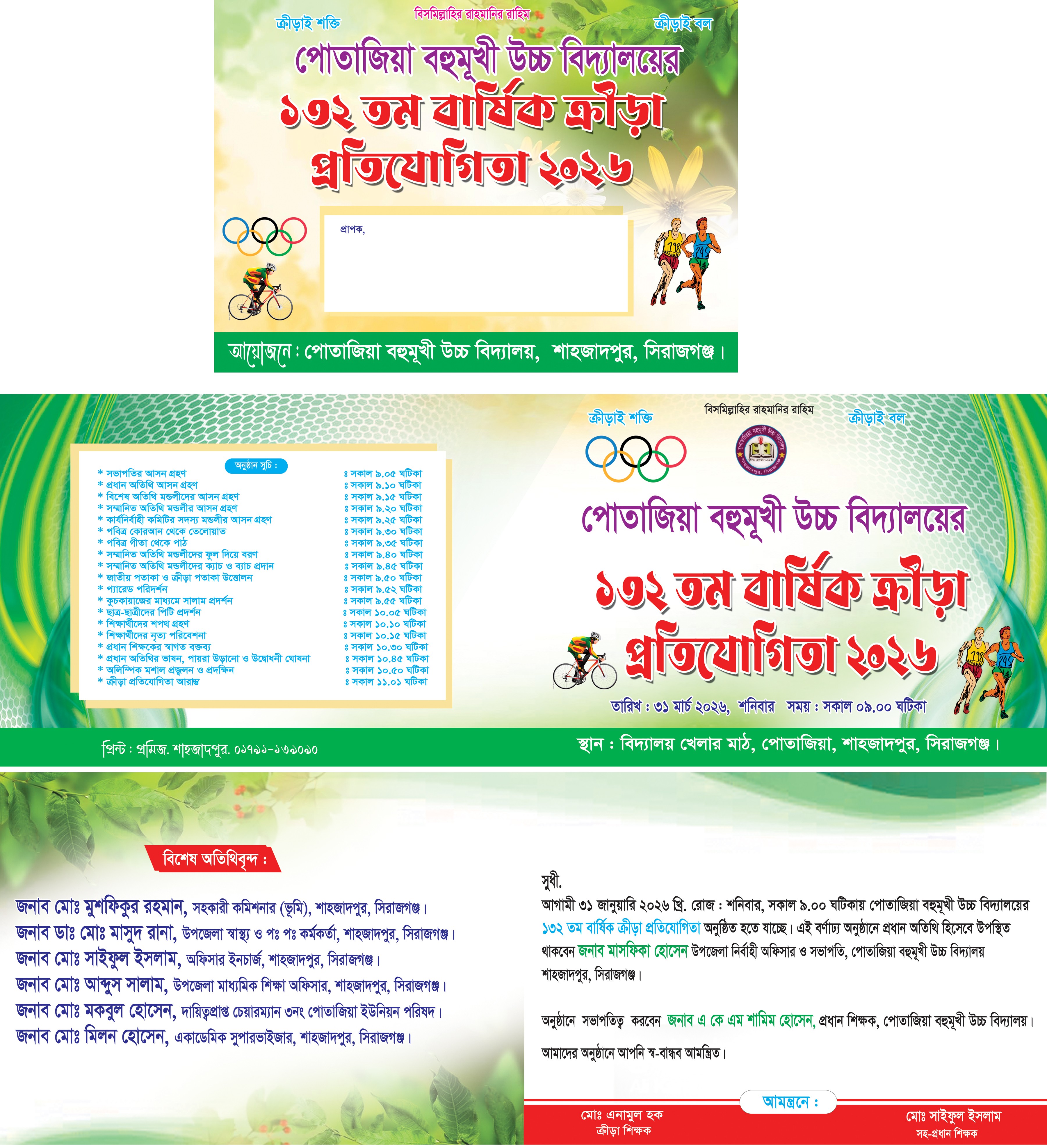 বার্ষিক ক্রীড়া প্রতিযোগিতা দাওয়াত কার্ড ডিজাইন