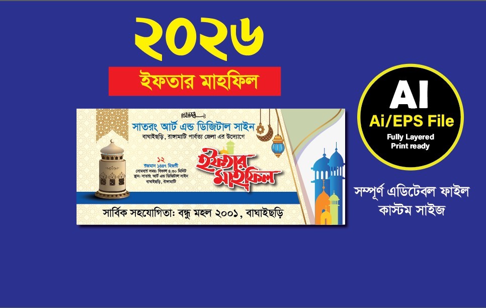 Iftar Mahfil / ইফতার মাহফিল ব্যানার