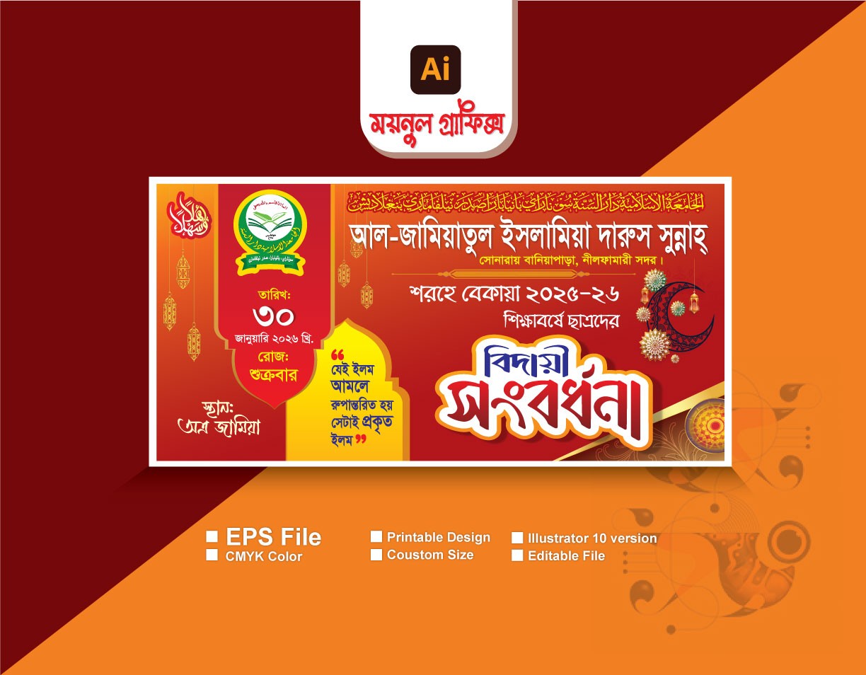 বিদায় সংবর্ধনা অনুষ্ঠান ব্যানার