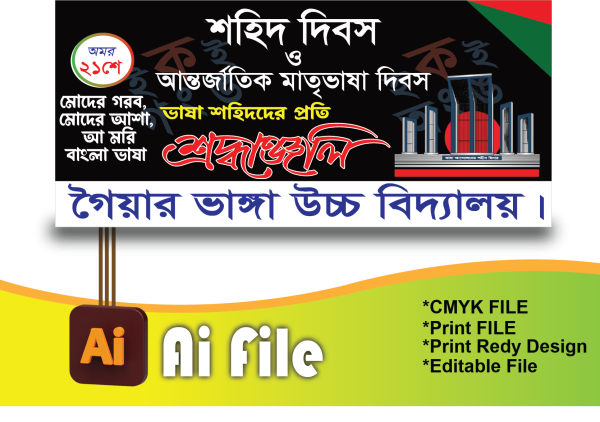 ২১ শে ফেব্রুয়ারী ব্যানার/21 February Banner গ্রাফিক্স ডিজাইন ফাইল