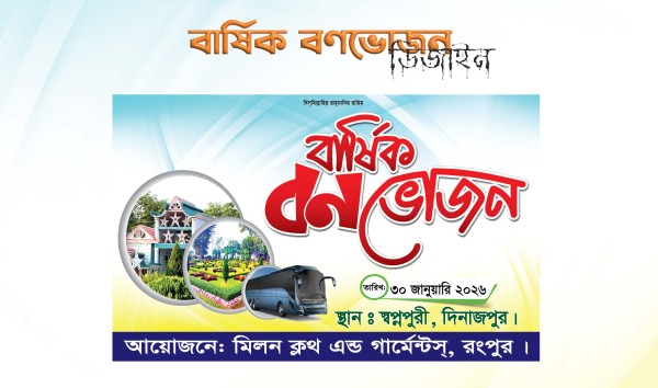 বার্ষিক বনভোজন ব্যানার গ্রাফিক্স ডিজাইন ফাইল