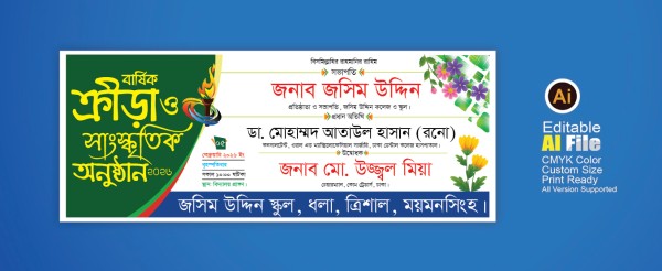 ক্রীড়া ও সাংস্কৃতিক অনুষ্ঠান ব্যানার ডিজাইন ২০২৬ গ্রাফিক্স ডিজাইন ফাইল