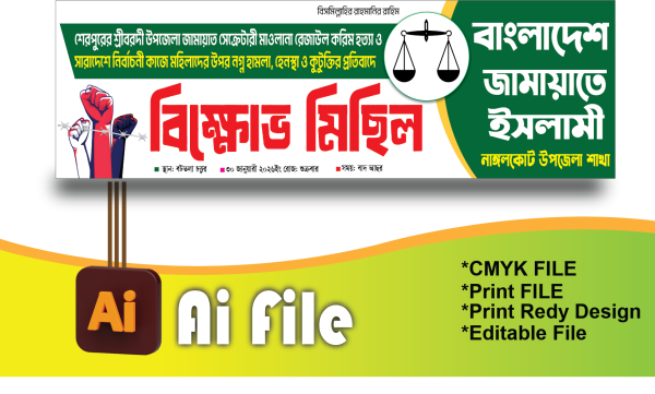 বিক্ষোভ মিছিল ব্যানার/Jamat bikkob Banner গ্রাফিক্স ডিজাইন ফাইল