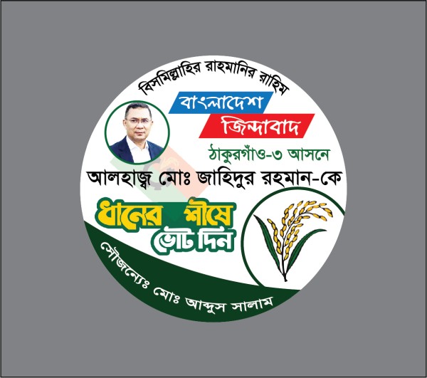 বিএনপির ধানের শীষ মার্কা পিন ব্যাচ ডিজাইন গ্রাফিক্স ডিজাইন ফাইল