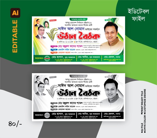 বিএনপির নির্বাচনী উঠান বৈঠক ব্যানার গ্রাফিক্স ডিজাইন ফাইল