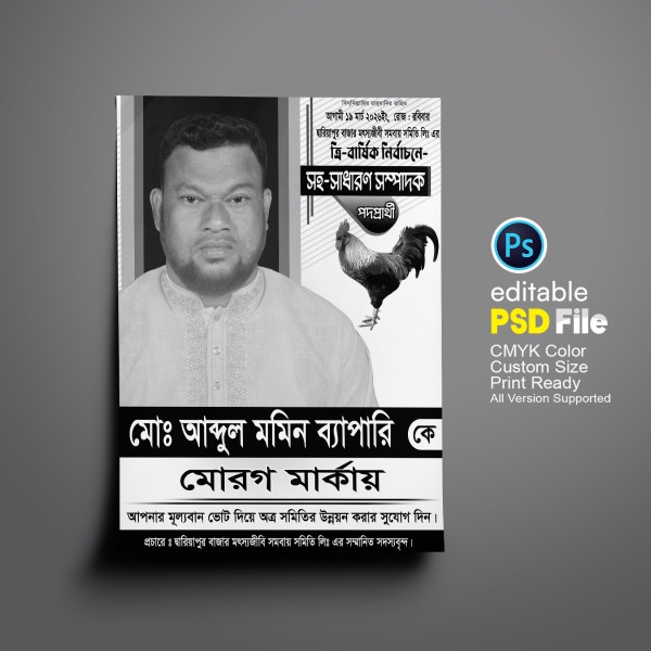 মোরগ মার্কা সহ সাধারণ সম্পাদক পদে নির্বাচনী পোস্টার গ্রাফিক্স ডিজাইন ফাইল