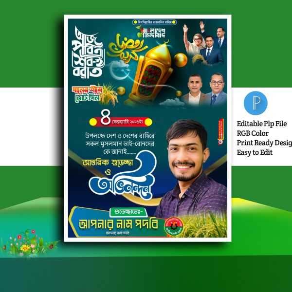 শবেবরাত পোস্টার ডিজাইন ২০২৬.plp গ্রাফিক্স ডিজাইন ফাইল
