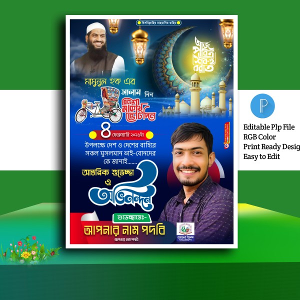 শবেবরাত পোস্টার ডিজাইন ২০২৬.plp গ্রাফিক্স ডিজাইন ফাইল