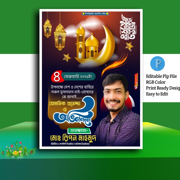 শবেবরাত পোস্টার ডিজাইন ২০২৬.plp গ্রাফিক্স ডিজাইন ফাইল