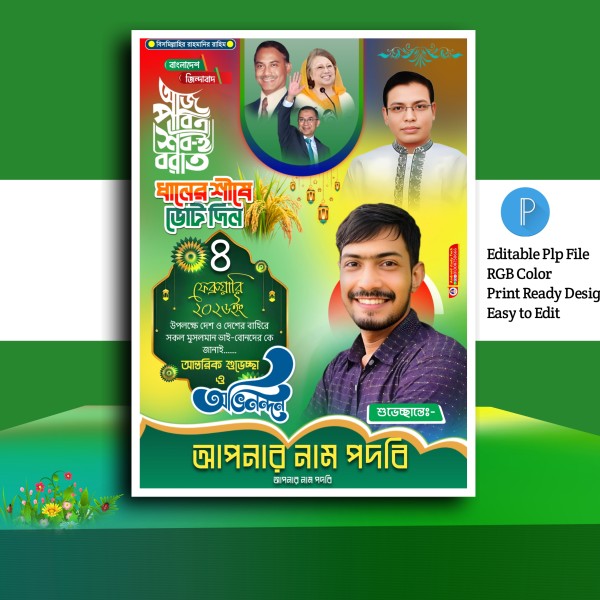 শবেবরাত পোস্টার ডিজাইন ২০২৬.plp গ্রাফিক্স ডিজাইন ফাইল
