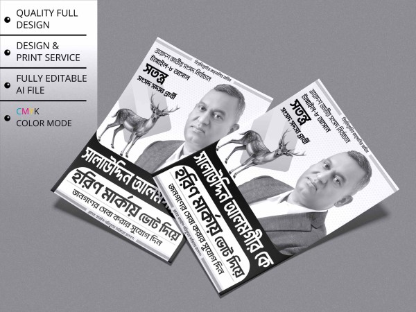 Horin Marka Nirbachoni। হরিণ মার্কা নির্বাচনী পোস্টার ডিজাইন গ্রাফিক্স ডিজাইন ফাইল