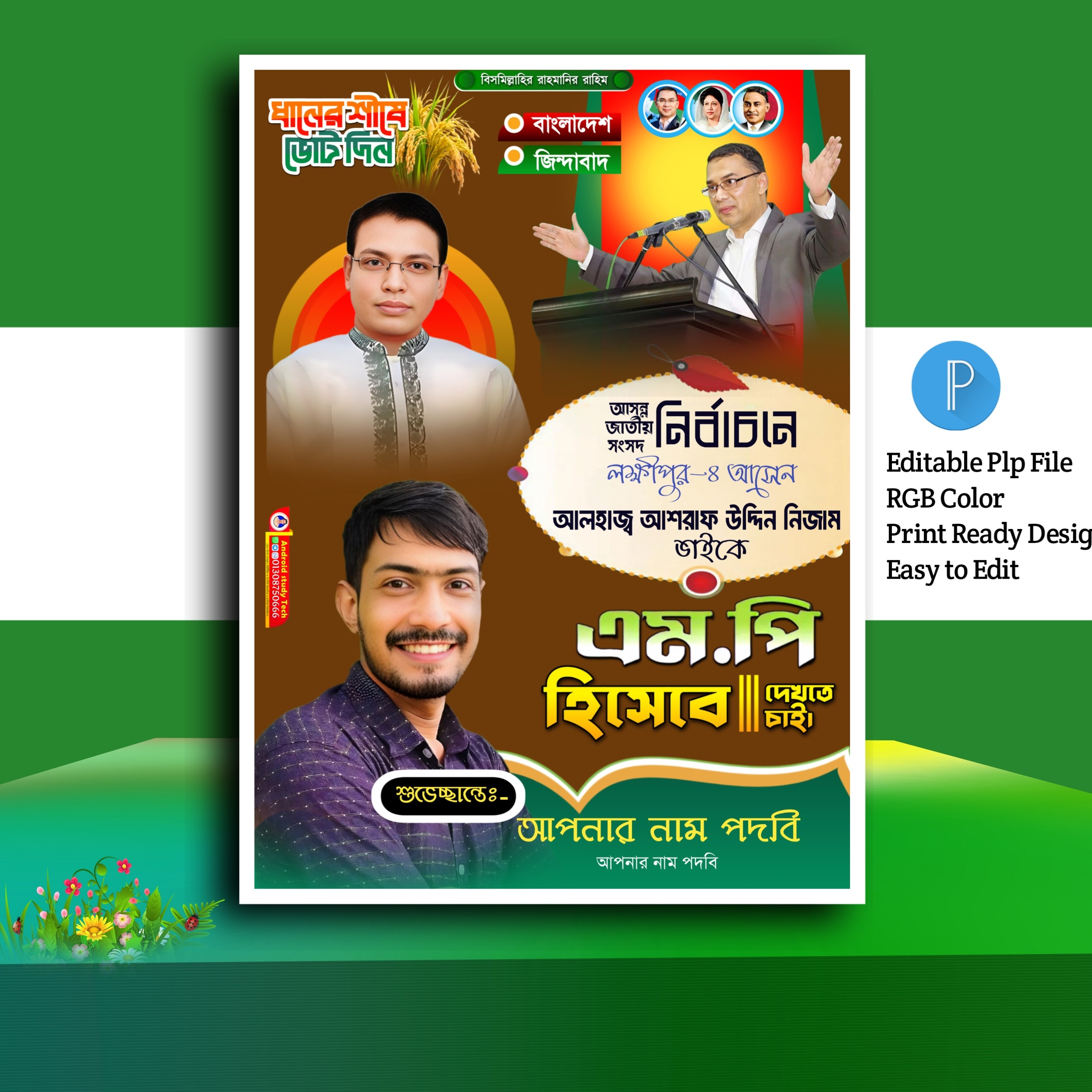 নির্বাচনী পোস্টার ডিজাইন ২০২৬.plp