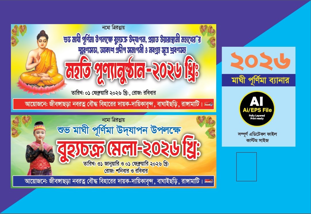Magi Purnima Banner/মাঘী পূর্ণিমা ব্যানার
