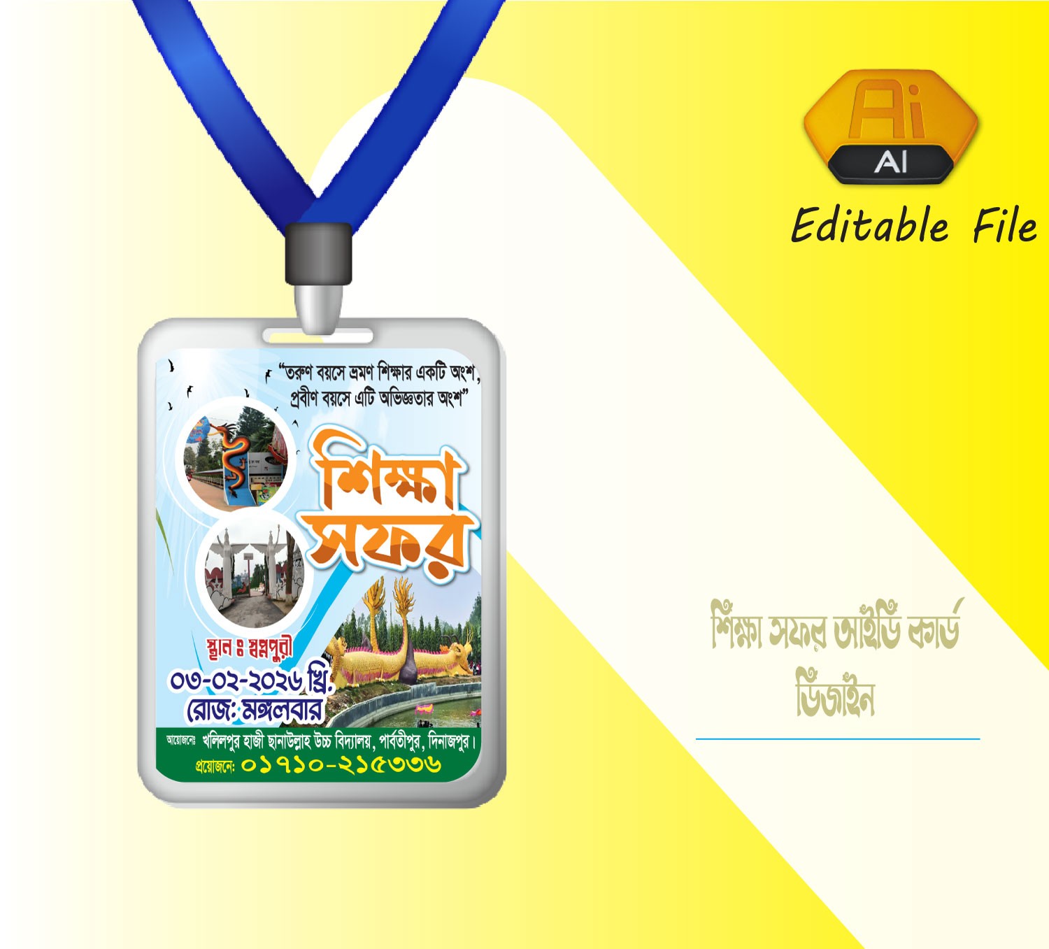 শিক্ষা সফর আইডি কার্ড ডিজাইন